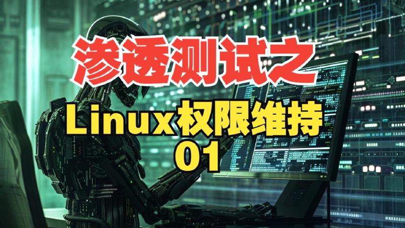 Featured image of post 内网权限维持技术