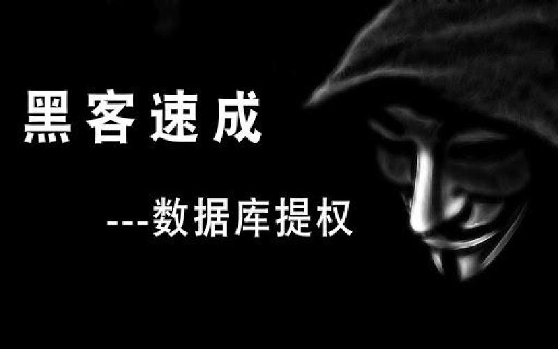 Featured image of post 数据库提权