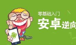 Featured image of post Android逆向基础