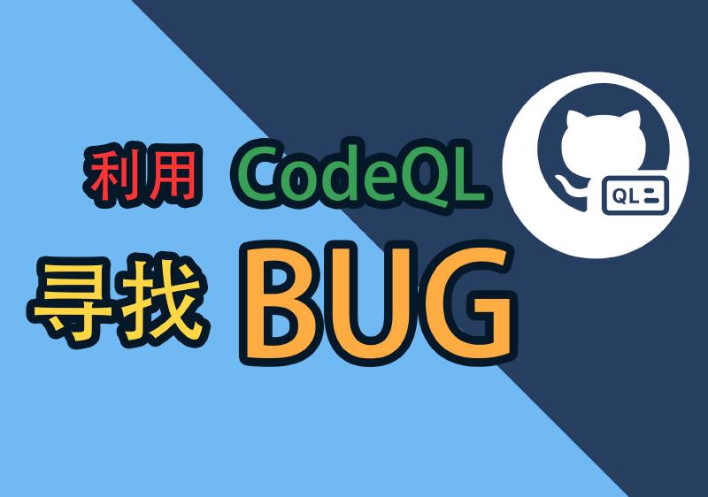 Featured image of post CodeQL基础使用