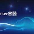 Docker容器快速入门