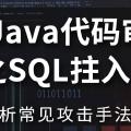 Java代码审计之SQL注入