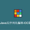Java反序列化CC1链---TransformedMap