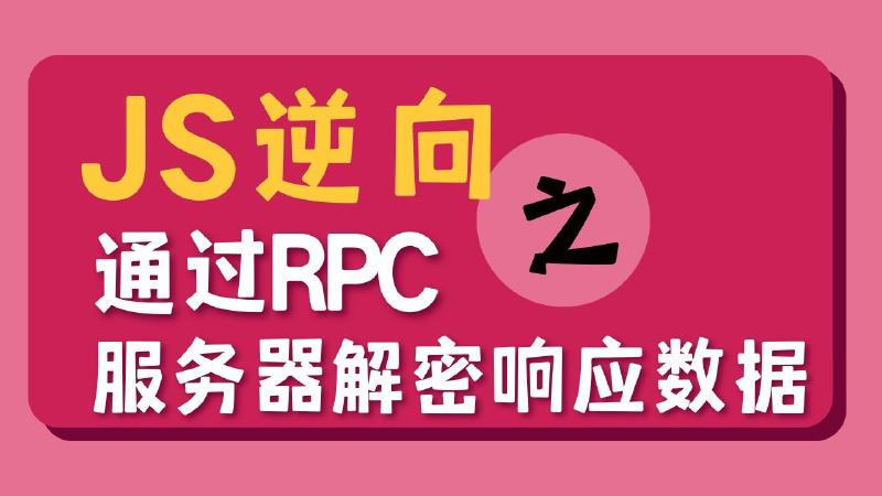 Featured image of post JSRPC学习