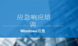 Featured image of post Windows应急响应方法论