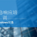 Windows应急响应方法论