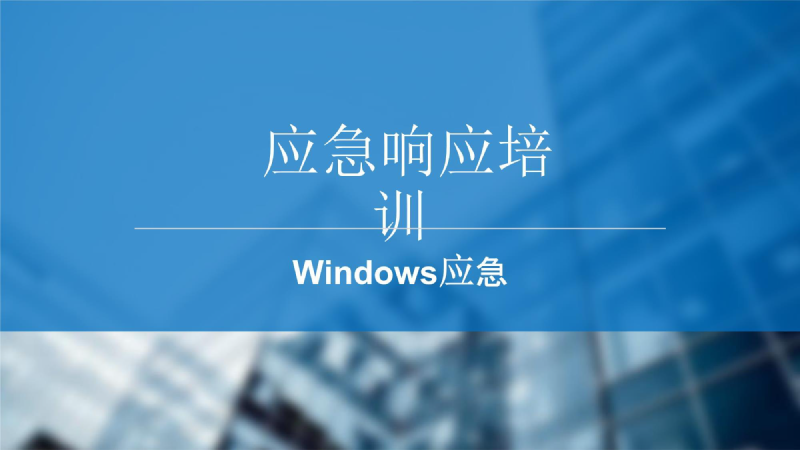 Featured image of post Windows应急响应方法论